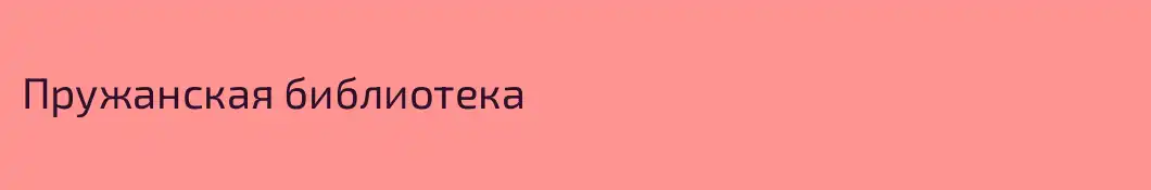 Пружанская библиотека